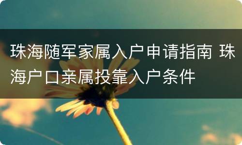 珠海随军家属入户申请指南 珠海户口亲属投靠入户条件