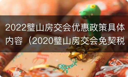 2022璧山房交会优惠政策具体内容（2020璧山房交会免契税）