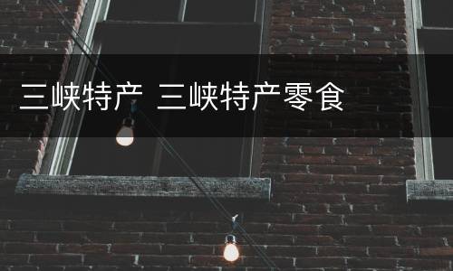 三峡特产 三峡特产零食