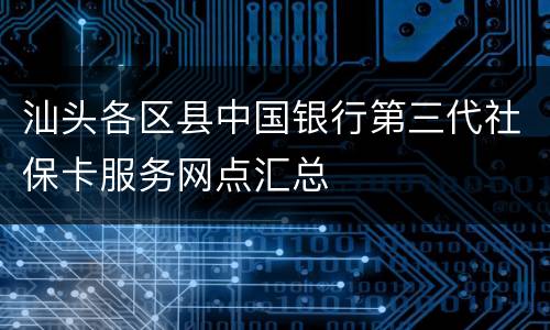 汕头各区县中国银行第三代社保卡服务网点汇总