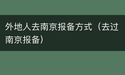 外地人去南京报备方式（去过南京报备）