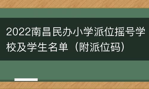 2022南昌民办小学派位摇号学校及学生名单（附派位码）