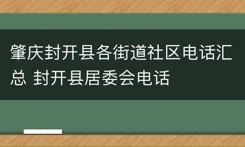肇庆封开县各街道社区电话汇总 封开县居委会电话