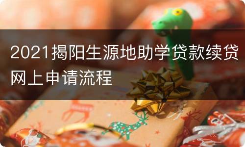 2021揭阳生源地助学贷款续贷网上申请流程