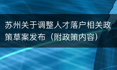 苏州关于调整人才落户相关政策草案发布（附政策内容）