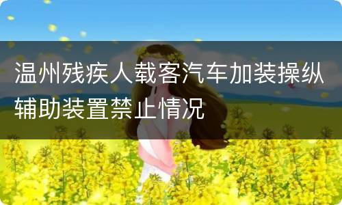 温州残疾人载客汽车加装操纵辅助装置禁止情况