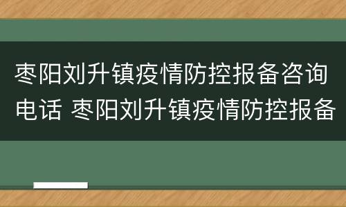 枣阳刘升镇疫情防控报备咨询电话 枣阳刘升镇疫情防控报备咨询电话是多少
