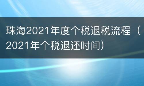 珠海2021年度个税退税流程（2021年个税退还时间）