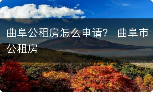 曲阜公租房怎么申请？ 曲阜市公租房