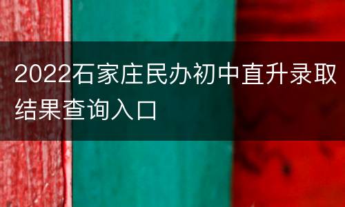 2022石家庄民办初中直升录取结果查询入口