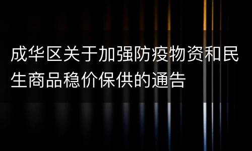 成华区关于加强防疫物资和民生商品稳价保供的通告