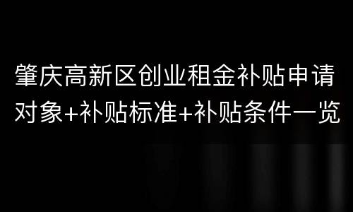 肇庆高新区创业租金补贴申请对象+补贴标准+补贴条件一览