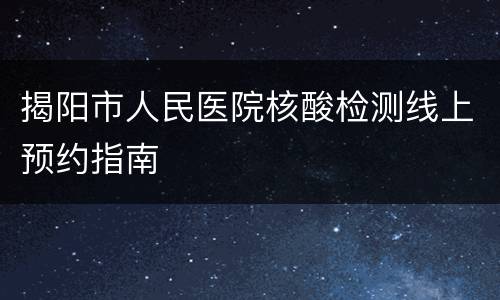揭阳市人民医院核酸检测线上预约指南