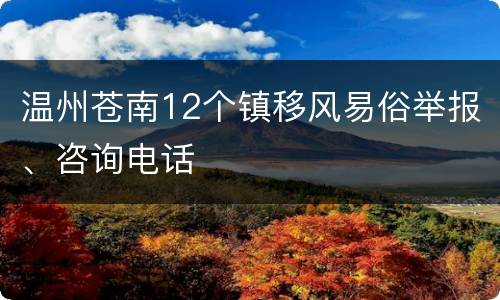 温州苍南12个镇移风易俗举报、咨询电话