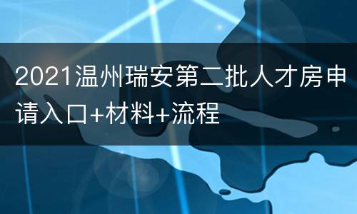 2021温州瑞安第二批人才房申请入口+材料+流程