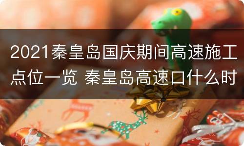 2021秦皇岛国庆期间高速施工点位一览 秦皇岛高速口什么时候能开