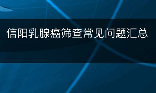 信阳乳腺癌筛查常见问题汇总