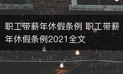 职工带薪年休假条例 职工带薪年休假条例2021全文
