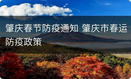 肇庆春节防疫通知 肇庆市春运防疫政策