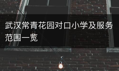 武汉常青花园对口小学及服务范围一览