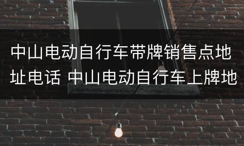 中山电动自行车带牌销售点地址电话 中山电动自行车上牌地点