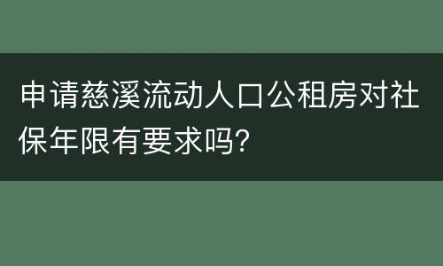申请慈溪流动人口公租房对社保年限有要求吗？