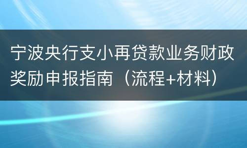 宁波央行支小再贷款业务财政奖励申报指南（流程+材料）