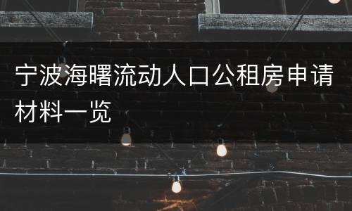宁波海曙流动人口公租房申请材料一览