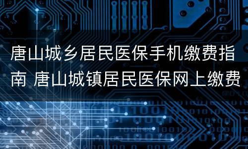 唐山城乡居民医保手机缴费指南 唐山城镇居民医保网上缴费