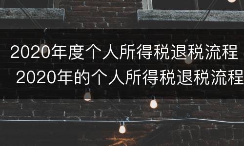 2020年度个人所得税退税流程 2020年的个人所得税退税流程