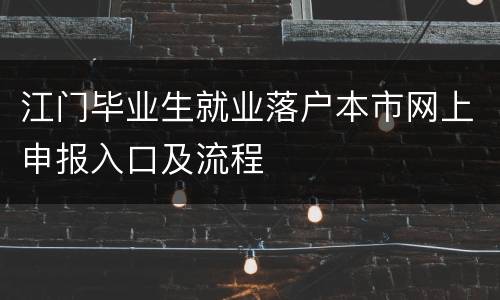 江门毕业生就业落户本市网上申报入口及流程