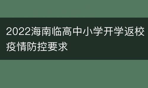 2022海南临高中小学开学返校疫情防控要求