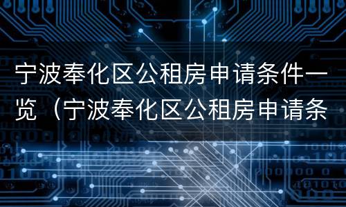 宁波奉化区公租房申请条件一览（宁波奉化区公租房申请条件一览表下载）