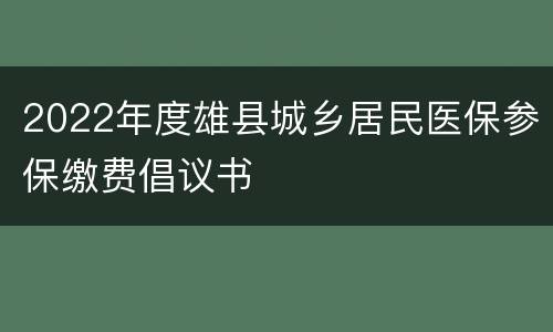 2022年度雄县城乡居民医保参保缴费倡议书