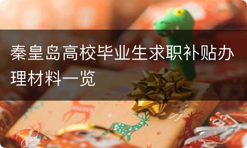 秦皇岛高校毕业生求职补贴办理材料一览