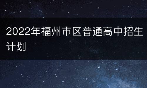 2022年福州市区普通高中招生计划