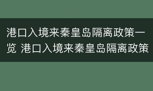 港口入境来秦皇岛隔离政策一览 港口入境来秦皇岛隔离政策一览表查询