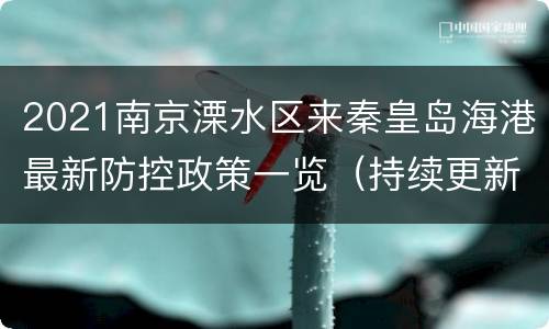 2021南京溧水区来秦皇岛海港最新防控政策一览（持续更新）