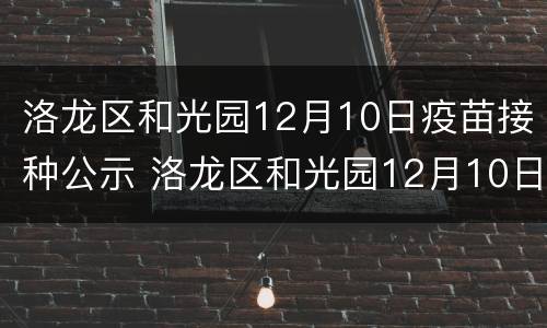洛龙区和光园12月10日疫苗接种公示 洛龙区和光园12月10日疫苗接种公示名单