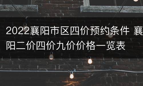 2022襄阳市区四价预约条件 襄阳二价四价九价价格一览表
