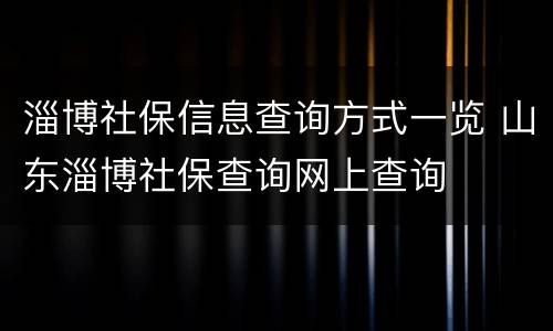 淄博社保信息查询方式一览 山东淄博社保查询网上查询