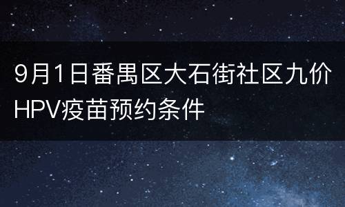 9月1日番禺区大石街社区九价HPV疫苗预约条件