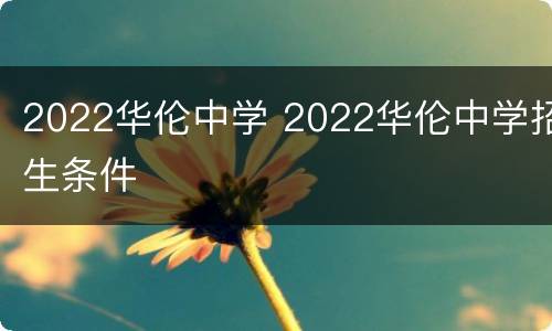 2022华伦中学 2022华伦中学招生条件