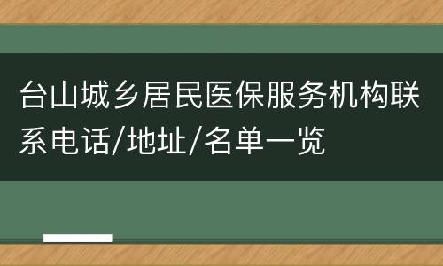 台山城乡居民医保服务机构联系电话/地址/名单一览