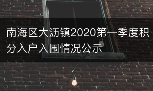 南海区大沥镇2020第一季度积分入户入围情况公示
