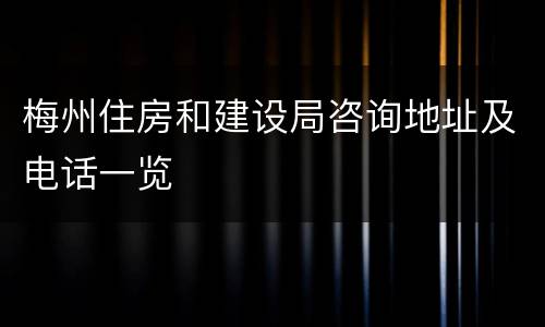 梅州住房和建设局咨询地址及电话一览