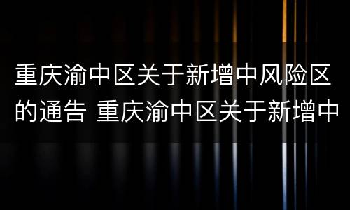 重庆渝中区关于新增中风险区的通告 重庆渝中区关于新增中风险区的通告最新