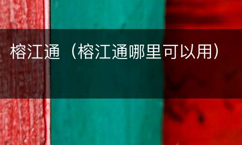 榕江通（榕江通哪里可以用）