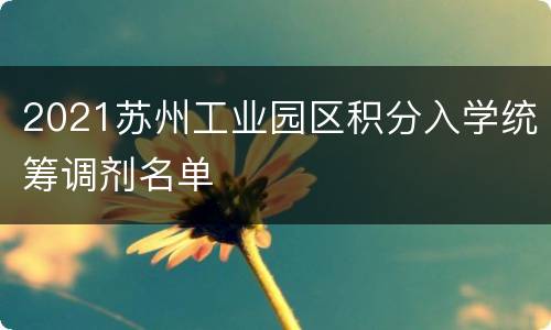 2021苏州工业园区积分入学统筹调剂名单