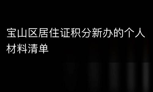 宝山区居住证积分新办的个人材料清单